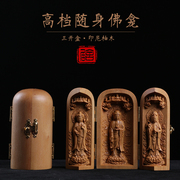 柚木檀香木居家中式木雕，摆件随身佛龛佛像，菩萨西方三圣观音三开盒