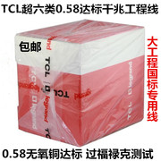 TCL超六类网线CAT6 罗格朗千兆线8芯无氧铜0.58芯 达标过测