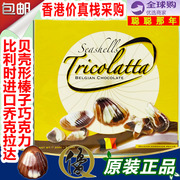 香港购比利时进口乔克拉达贝壳形榛子巧克力Tricolatta巧克力礼盒