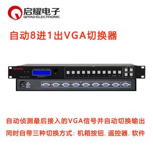 8进1出自动vga切换器，8切1vga自动视频切换器46路8口机架式