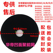 聚能灶网片红外线炉头，钛合金芯片806abcde807i10002bc燃气灶炉