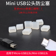 microUSB充电线公头 miniUSB公头T口 数据线防尘塞盖mini usb专用