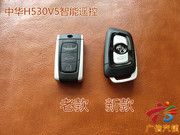 中华H530V5智能卡智能钥匙遥控器一键启动老款都有