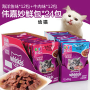 伟嘉猫粮幼猫妙鲜包幼猫鲜封包，猫罐头猫，零食美毛猫咪湿粮包24连包