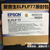 适用epson爱普生投影机，emp-83008300n83508300i灯泡elplp23