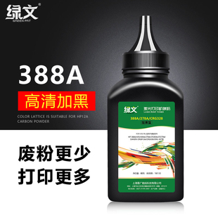 绿文88a碳粉 瓶装cc388a适用惠普M1136 HP1007 P1008 P1106 P1108 m126a m128fw m1213nf M1216nfh 388a碳粉