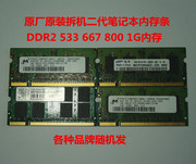 原厂拆机 DDR2 533 667 800 1G笔记本二代内存条全兼容升级pc5300