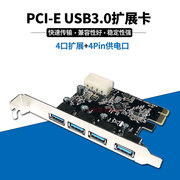 PCI-E转USB 3.0台式机主机箱扩展卡转接后置4口转接卡四HUB分线卡