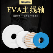 EVA主线圈主线轴承白色线圈鱼具渔具钓鱼用品缠线板绕线板主线轴