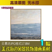 美式海边风景大海抽象油画装饰画素材高清喷绘图片库客厅玄关走廊