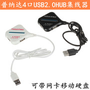 普纳达高速USB4口扩展器2.0HUB USB集线器一分四可带网卡移动硬盘