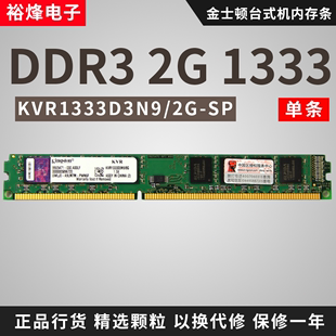 金士顿2G DDR3 1333台式机内存条KVR1333D3N9/2g支持双通道4G