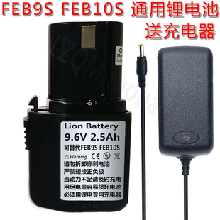 feb9s锂电池9.6v大容量2.5ah超越更持久可替代10s送充电器
