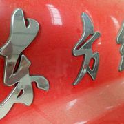 东方红拖拉机标牌，铭牌logo标贴车标，贴花车贴两边