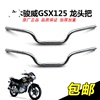 适用轻骑铃木GSX125摩托车配件骏威QS125-3CF3H3L车把方向把龙头