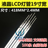 lcd液晶显示器19寸宽屏，灯管长针显示器灯管，长度418mm*2.4mm