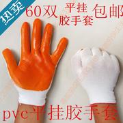 60双平挂浸胶手套耐磨 防滑防割PVC牛筋涂胶加厚尼龙劳保手套