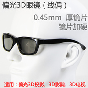 线偏3D眼镜 偏光3D眼镜 线偏光3D眼镜 线偏振3D眼镜 0.45mm镜片