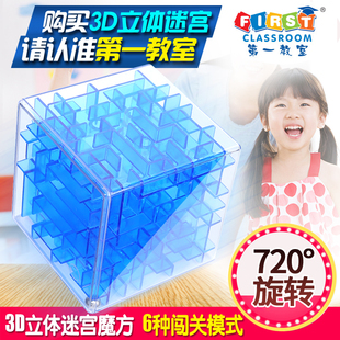 第一教室3d立体迷宫玩具，走珠魔方魔幻球早教，抖音同款幼儿童益智力