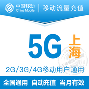 上海移动5g流量充值叠加通用2g3g4g用户当月有效手机漫游包
