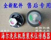 海尔XQB60-Z12699/XQB70-M1269S洗衣机水位器开关传感器XQS45-888