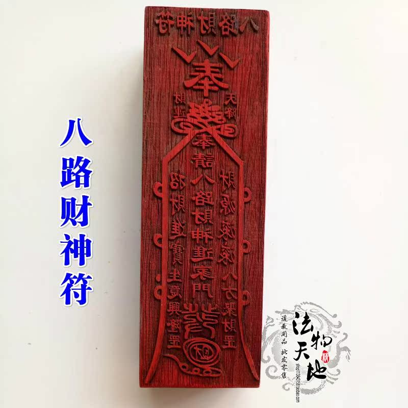 道教用品道家法器道士画符印章符印符板印板发财符八路财神符大号|ruв категории Ручная работа, религии ремесла, даосизм ремесла - от Buy2taobao.com для оказания профессиональной услуги покупки агента Taobao