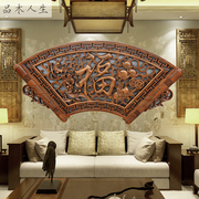 东阳木雕挂件客厅壁挂背景墙，中式仿古实木香樟木，玄关装饰福字扇形