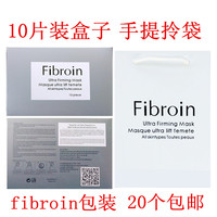 fibroin童颜蚕丝面膜盒子包装纸盒盒，装版袋子手提拎袋小f面膜盒