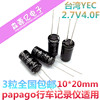 台湾yec超级电容2.7v4f2.7v4.0f10*20mmpapago行车记录仪专用