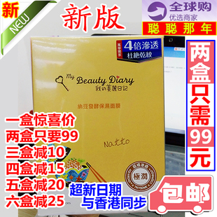 香港购新版台湾原产我的美丽日记纳豆，面膜保湿补水滋润8片装