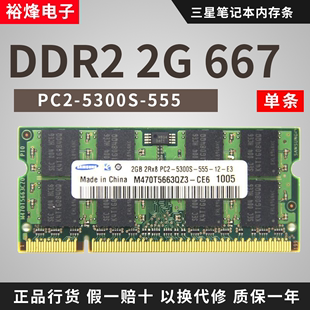 三星 DDR2 666 667 2g二代 笔记本电脑内存条PC2-5300S 2GB内存条