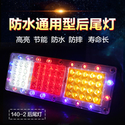 140-2货车后尾灯总成led七彩刹车灯12V24V农用车挂车卡车通用防水