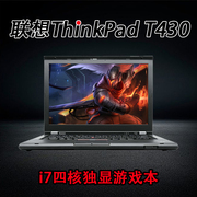 笔记本电脑联想thinkpad t430 学生商务i7四核独显游戏本手提14寸