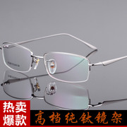 纯钛近视眼镜男款商务超轻镜架镜框半框光学配镜成品丹阳眼镜钛架