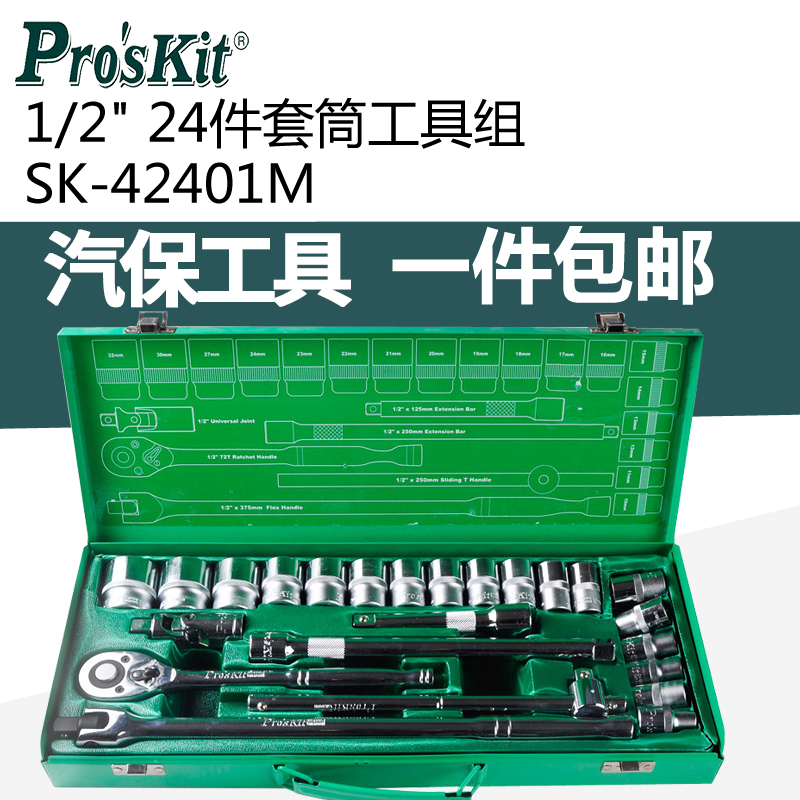 1/2" 24件套筒工具组 机修工具 汽保工具 组合套装 sk-42401m|msdalam kategori perkakasan/alat, Alat-alat tangan, pakej kombinasi alat, pakej gabungan - dari Buy2taobao.com untuk memberikan perkhidmatan ejen Taobao profesional membeli