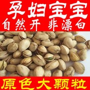 新货原色开心果无漂白大颗粒本色，自然开坚果，孕妇零食散装436g囤货