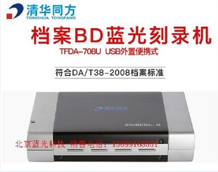 清华同方档案级TFDA-708U蓝光刻录机USB外置BD-RE移动DVD刻录光驱