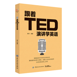 正版 跟着TED演讲学英语 TED演讲与口才训练书籍提高表达能力 ted说话技巧的书初高中生英语自学口语日常交际英语 自学沟通语言