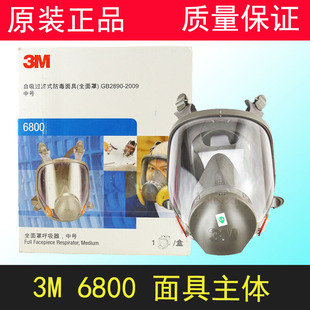 3m6800防毒面具全面罩防化工，甲醛工业粉尘异味喷漆专用防护面具