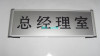 铝合金插卡双色板牌办公室指示牌部门标牌科室牌总经理室门牌定制