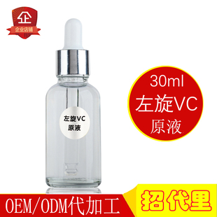 oem左旋vc原液精华液嫩白淡化深层修复水嫩肌肤美容院