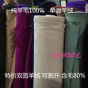 高档100%纯羊毛单面羊绒，布料全毛单面羊绒面料单面，呢羊绒大衣裤料