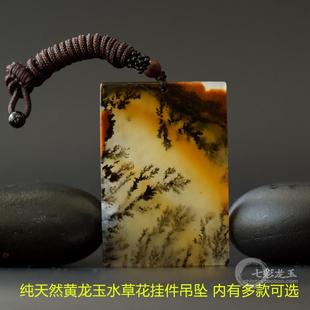 黄龙玉挂件吊坠水草花玉石，原石无事牌圆牌毛衣链玉坠内有多款可选