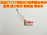 适用 征途ZT510 导航仪 内置锂电池 3线带插头 进口电芯