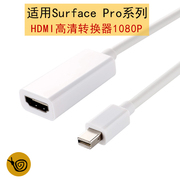适用微软Surface3新Pro3/4/5/6book通用HDMI适配器苹果高清dp转接线pro6转换器苏菲笔记本平板配件miniDP线材