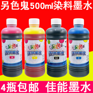 另色鬼墨水4色染料佳能喷墨打印机，连供填充墨水500ml