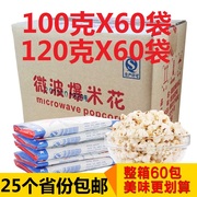 热烈微波炉爆米花100克X60包X120克香甜奶油味整箱