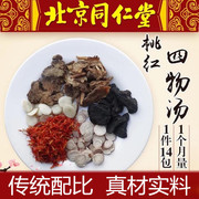 桃红四物汤非膏袋泡茶女人调理茶同仁堂原料桃仁红花四物汤养生茶