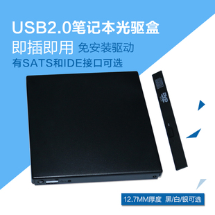 笔记本光驱外置盒 USB外置光驱盒 专用12.7mm SATA   IDE光驱接口