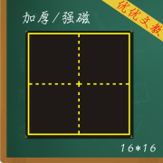 单个中号磁性软黑板田字格 磁铁教学贴黑白板上磁片小黑板16*16